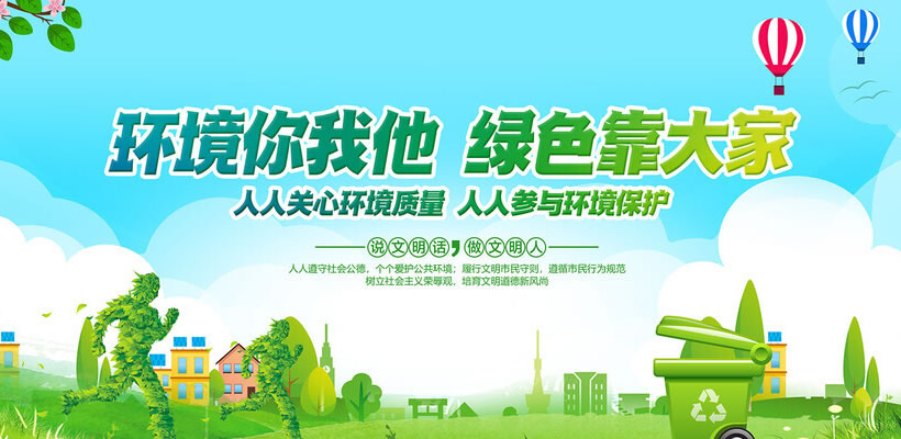 保護環境靠大家